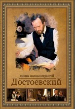 Смотреть «Достоевский» онлайн