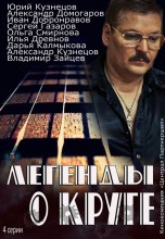 Смотреть «Легенды о Круге» онлайн