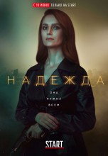 Смотреть «Надежда» онлайн