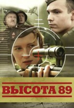 Смотреть «Высота 89» онлайн