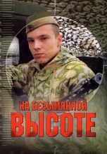 Смотреть «На безымянной высоте» онлайн