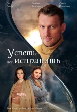 Смотреть «Успеть все исправить» онлайн