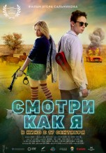 Смотреть «Смотри как я» онлайн