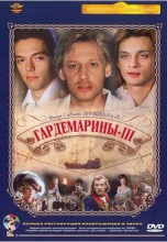 Смотреть «Гардемарины 3» онлайн