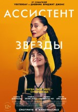 Смотреть «Ассистент звезды» онлайн