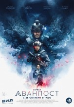 Смотреть «Аванпост» онлайн