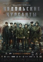 Смотреть «Подольские курсанты» онлайн