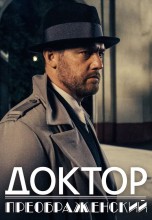 Смотреть «Доктор Преображенский» онлайн