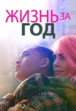 Смотреть «Жизнь за год» онлайн