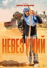 Смотреть «Невезучий» онлайн