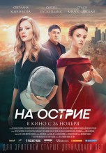 Смотреть «На острие» онлайн