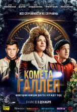 Смотреть «Комета Галлея» онлайн