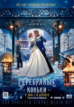 Смотреть «Серебряные коньки» онлайн