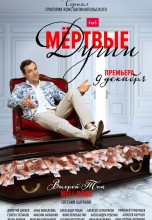 Смотреть «Мертвые души» онлайн