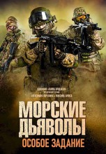 Смотреть «Морские дьяволы. Особое задание» онлайн