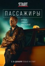 Смотреть «Пассажиры» онлайн