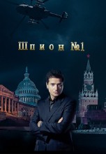 Смотреть «Шпион №1» онлайн