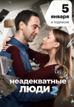 Смотреть «Неадекватные люди 2» онлайн