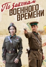 Смотреть «По законам военного времени» онлайн