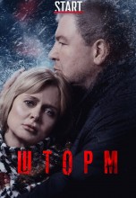 Смотреть «Шторм» онлайн