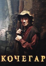 Смотреть «Кочегар» онлайн
