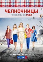 Смотреть «Челночницы» онлайн
