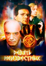 Смотреть «Девять неизвестных» онлайн