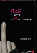 Смотреть «Все умрут, а я останусь» онлайн