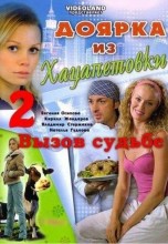 Смотреть «Доярка из Хацапетовки 2: Вызов судьбе» онлайн