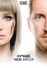 Смотреть «Лучше, чем люди» онлайн