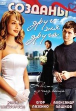 Смотреть «Созданы друг для друга» онлайн