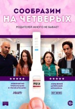 Смотреть «Сообразим на четверых» онлайн