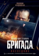 Смотреть «Бригада: Наследник» онлайн