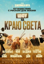 Смотреть «Шоу на краю света» онлайн