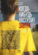 Смотреть «Когда-нибудь наступит завтра» онлайн