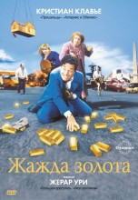 Смотреть «Жажда золота» онлайн