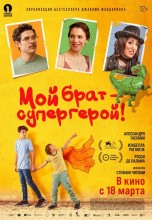 Смотреть «Мой брат — супергерой!» онлайн
