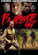 Смотреть «В августе 44-го» онлайн