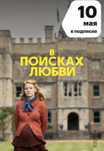 Смотреть «В поисках любви» онлайн