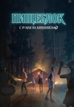 Смотреть «Пищеблок» онлайн