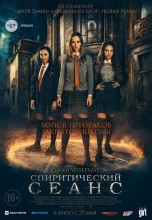 Смотреть «Спиритический сеанс» онлайн