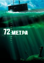 Смотреть «72 метра» онлайн