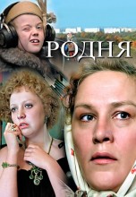 Смотреть «Родня» онлайн
