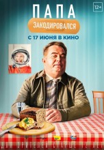 Смотреть «Папа закодировался» онлайн
