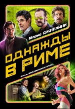 Смотреть «Однажды в Риме» онлайн