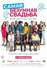 Смотреть «Самая безумная свадьба» онлайн