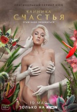 Смотреть «Клиника счастья» онлайн