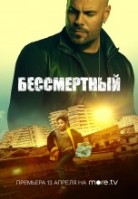 Смотреть «Бессмертный» онлайн