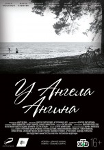 Смотреть «У ангела ангина» онлайн