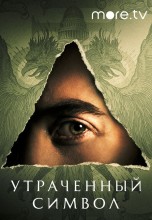Смотреть «Утраченный символ» онлайн